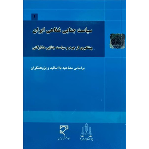 کتاب سیاست جنایی شفاهی ایران جلد اول