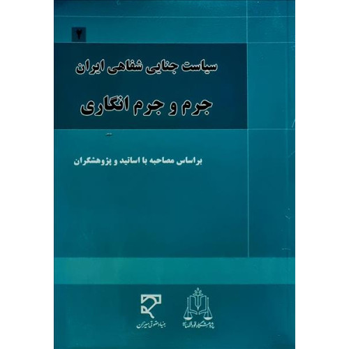 کتاب سیاست جنایی شفاهی ایران جلد دوم
