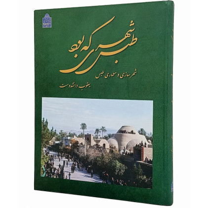  کتاب طبس شهری که بود: شهرسازی و معماری طبس