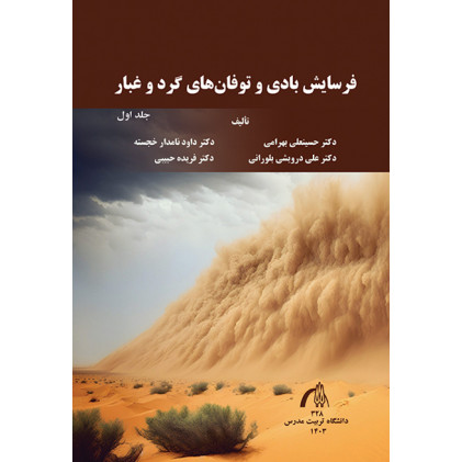 کتاب فرسایش بادی و توفان های گرد و غبار