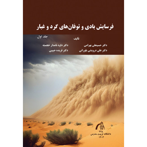 کتاب فرسایش بادی و توفان های گرد و غبار