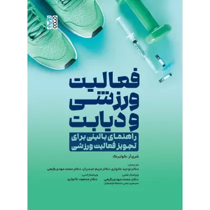 کتاب فعالیت ورزشی و دیابت