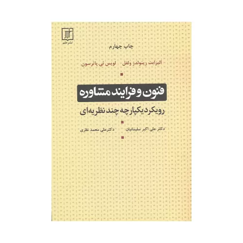 کتاب فنون و فرایند مشاوره رویکرد یکپارچه چند نظریه ای