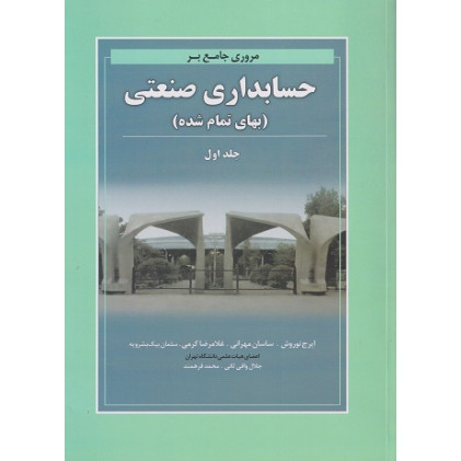 کتاب مروری جامع بر حسابداری صنعتی جلد اول
