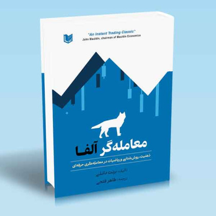 کتاب معامله گر آلفا