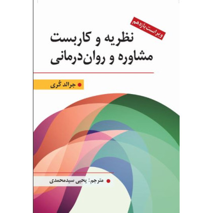 کتاب نظریه و کاربست مشاوره و روان درمانی (ویراست نهم)