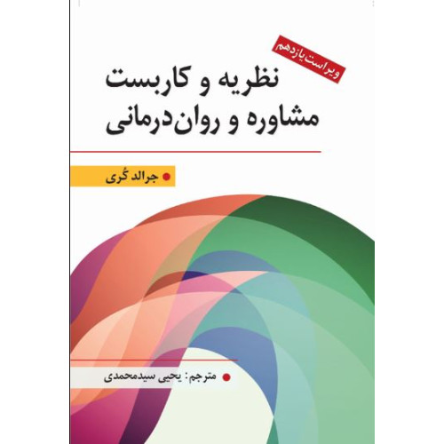 کتاب نظریه و کاربست مشاوره و روان درمانی (ویراست نهم)