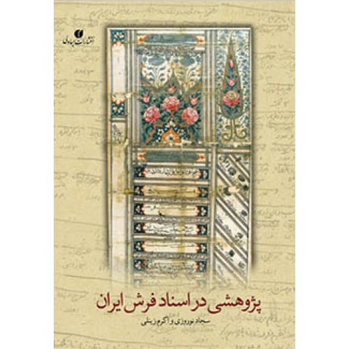 کتاب پژوهشی در اسناد فرش ایران