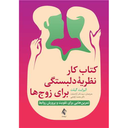  کتاب کار نظریه دلبستگی برای زوج‌ها