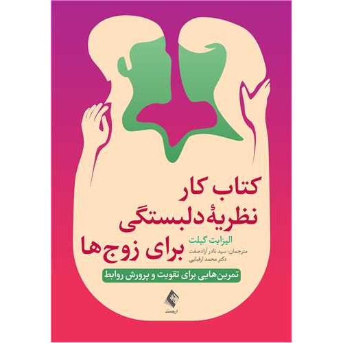  کتاب کار نظریه دلبستگی برای زوج‌ها
