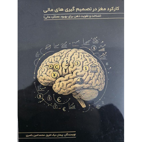 کتاب کارکرد مغز در تصمیم گیری های مالی