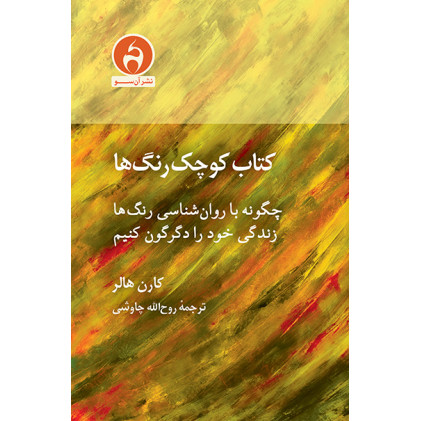 کتاب کتاب کوچک رنگ ها