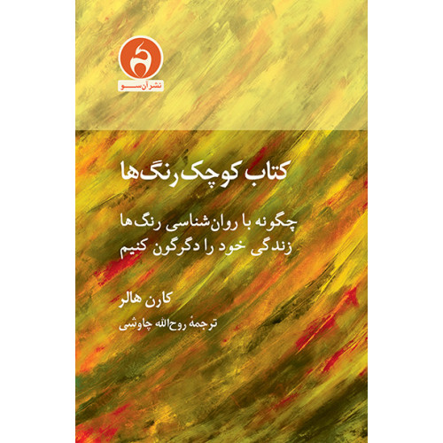 کتاب کتاب کوچک رنگ ها
