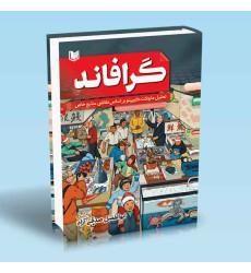 کتاب گرافاند