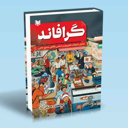 کتاب گرافاند