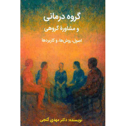 کتاب گروه درمانی و مشاوره گروهی کتاب گروه درمانی و مشاوره گروهی