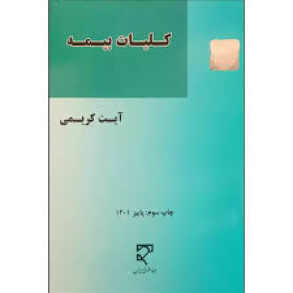 کتاب کلیات بیمه