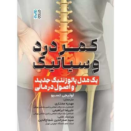 کتاب کمردرد و سیاتیک یک مدل پاتوژنتیک جدید و اصول درمانی کتاب کمردرد و سیاتیک یک مدل پاتوژنتیک جدید و اصول درمانی