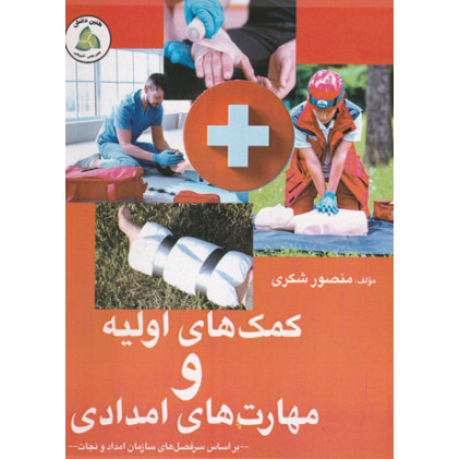 کتاب کمک های اولیه و مهارت های امدادی
