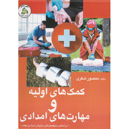 کتاب کمک های اولیه و مهارت های امدادی