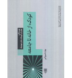 کتاب کودک:از خانه تا جامعه کتاب کودک:از خانه تا جامعه