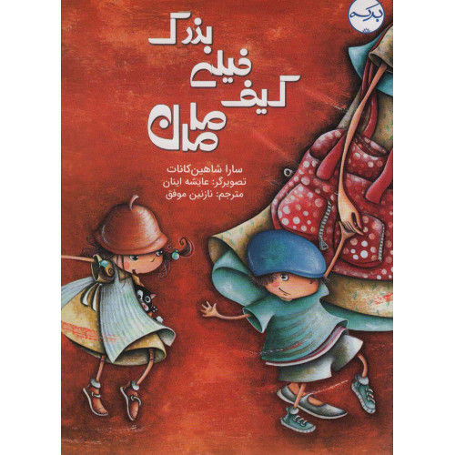 کیف خیلی بزرگ مامان