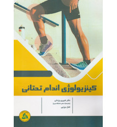 کتاب کینزیولوژی اندام تحتانی کتاب کینزیولوژی اندام تحتانی