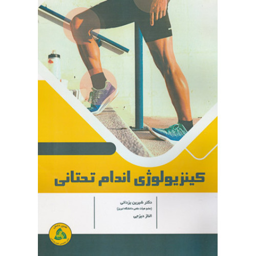 کتاب کینزیولوژی اندام تحتانی