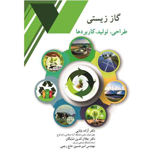 کتاب گاز زیستی طراحی، تولید، کاربردها