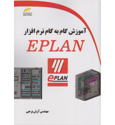 کتاب آموزش گام به گام نرم افزار EPLAN کتاب آموزش گام به گام نرم افزار EPLAN