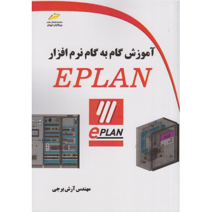 کتاب آموزش گام به گام نرم افزار EPLAN