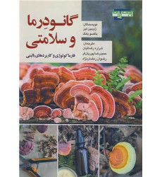 کتاب  گانودرما و سلامتی فارماکولوژی و کاربردهای بالینی