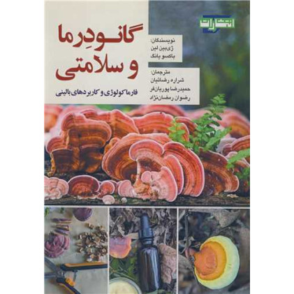کتاب  گانودرما و سلامتی فارماکولوژی و کاربردهای بالینی