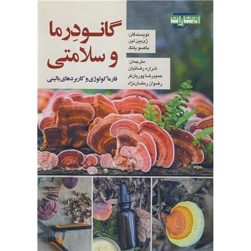 کتاب  گانودرما و سلامتی فارماکولوژی و کاربردهای بالینی