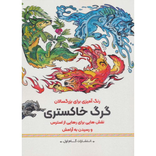 کتاب رنگ آمیزی برای بزرگسالان (گرگ خاکستری)، نقش هایی برای رهایی از استرس و رسیدن به آرامش