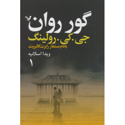 کتاب گور روان (2جلدی)
