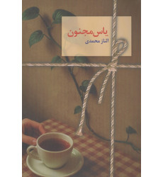 کتاب یاس مجنون کتاب یاس مجنون