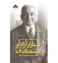 کتاب بازار آزاد و دشمنان آن