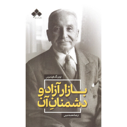کتاب بازار آزاد و دشمنان آن