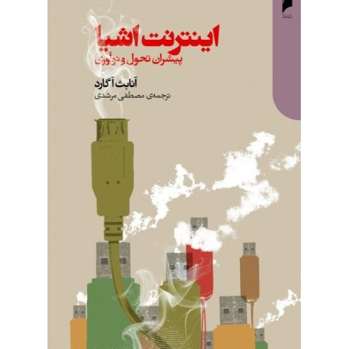 کتاب اینترنت اشیا پیشران تحول و نوآوری