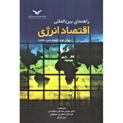 کتاب راهنمای بین المللی اقتصاد انرژی