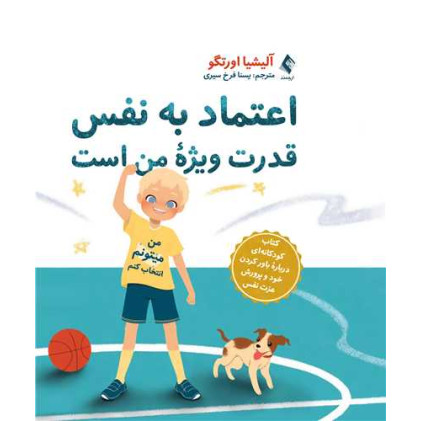 کتاب اعتماد به نفس قدرت ویژه من است