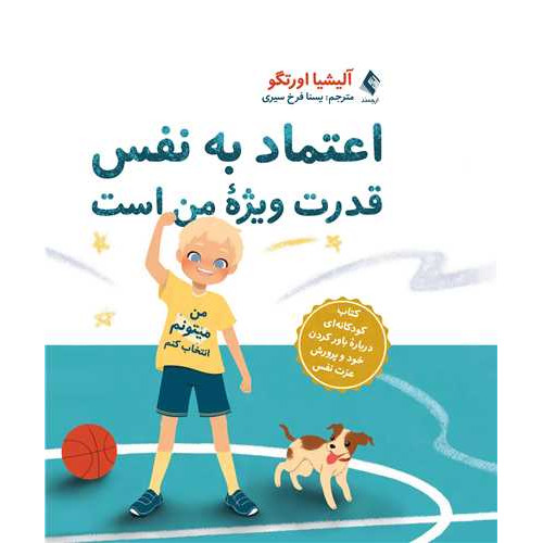 کتاب اعتماد به نفس قدرت ویژه من است