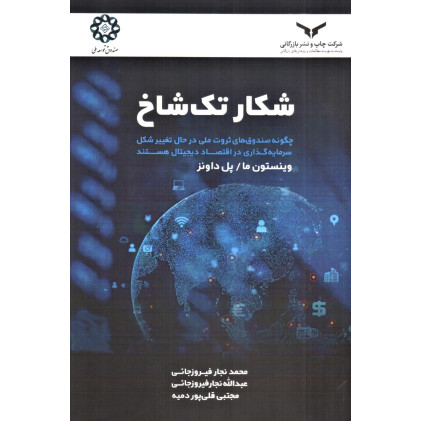 کتاب شکار تک شاخ
