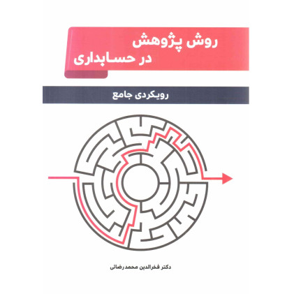 کتاب پژوهش در حسابداری رویکردی جامع