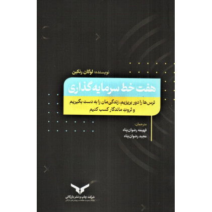 کتاب هفت خط سرمایه گذاری