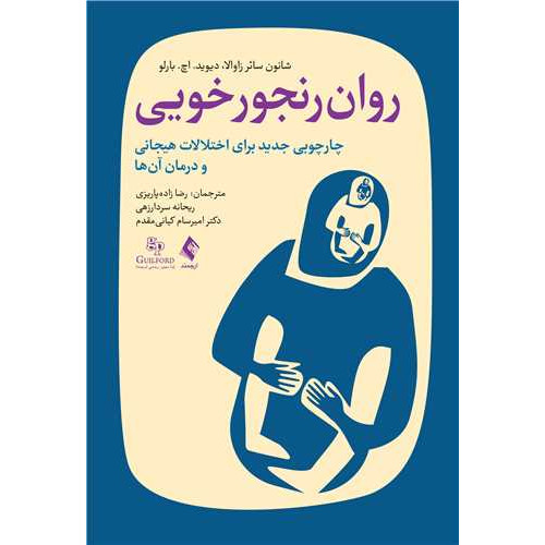 کتاب روان رنجورخویی