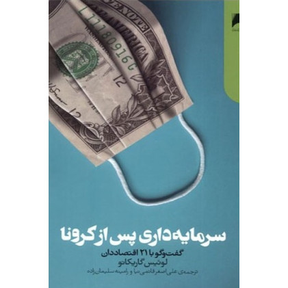 کتاب سرمایه داری پس از کرونا کتاب سرمایه داری پس از کرونا