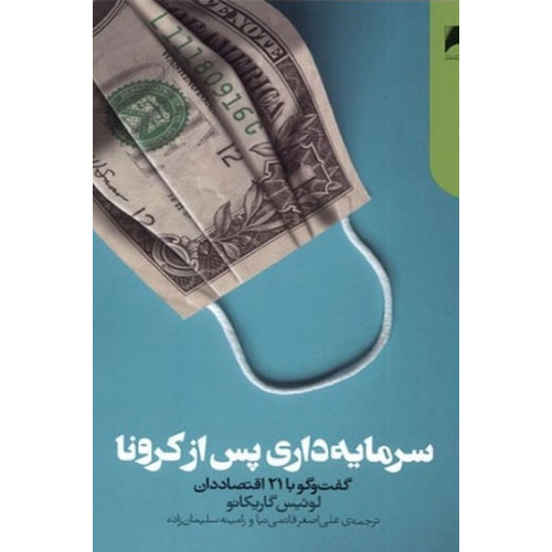 کتاب سرمایه داری پس از کرونا