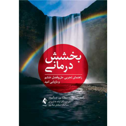 کتاب بخشش‌درمانی